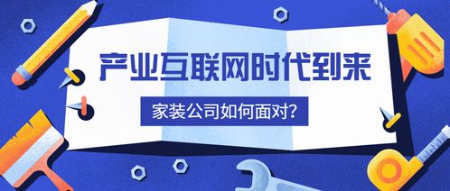 产业互联网时代到来,家装公司如何面对